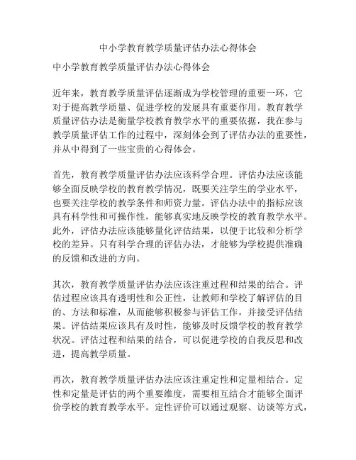 中小学教育教学质量评估办法心得体会