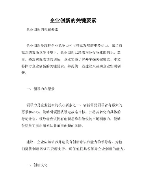  企业创新的关键要素