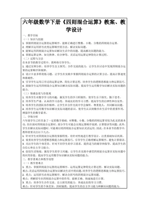 六年级数学下册《四则混合运算》教案、教学设计