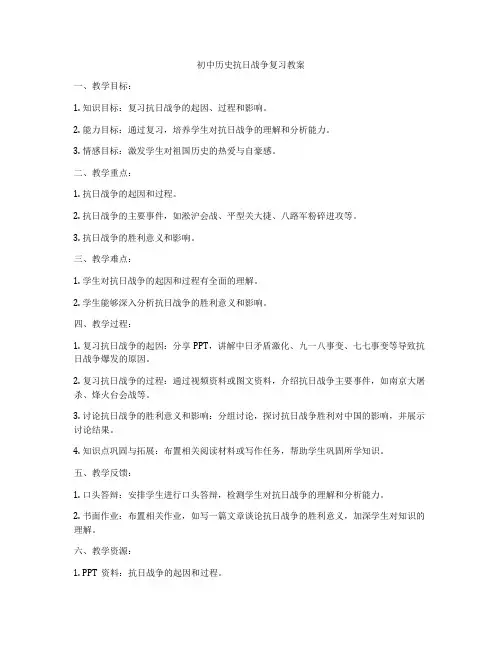 初中历史抗日战争复习教案