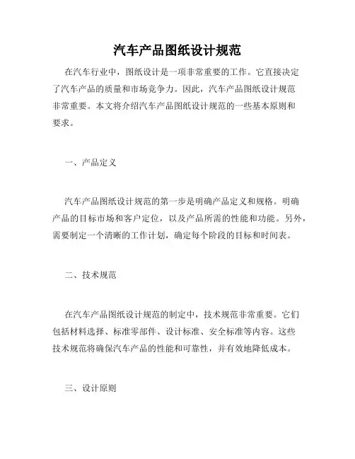 汽车产品图纸设计规范
