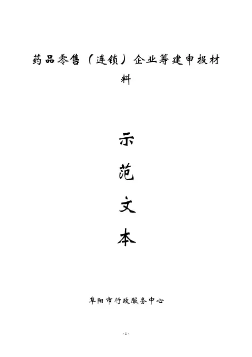 药品零售企业筹建示范文本