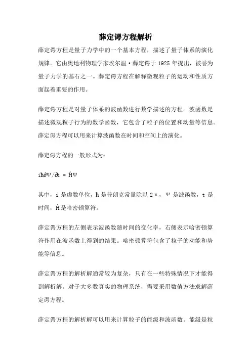 薛定谔方程解析