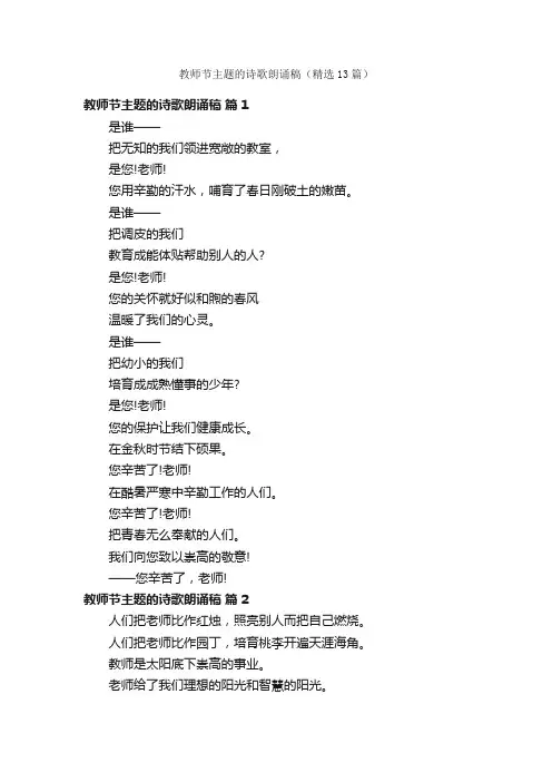 教师节主题的诗歌朗诵稿（精选13篇）