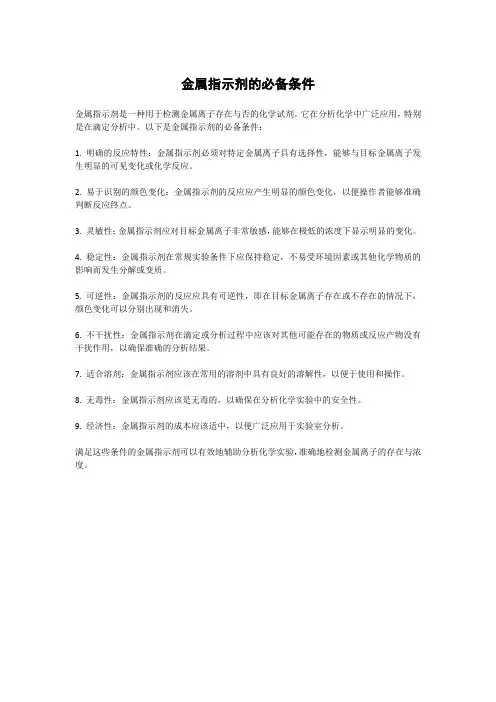 金属指示剂的必备条件