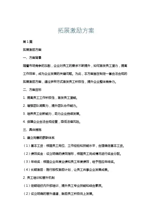 拓展激励方案