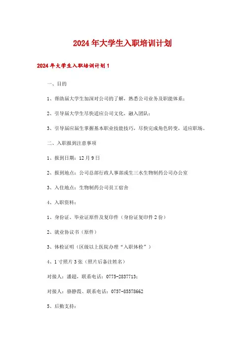 2024年大学生入职培训计划