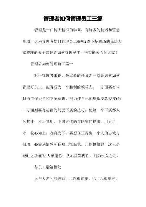 管理者如何管理员工三篇