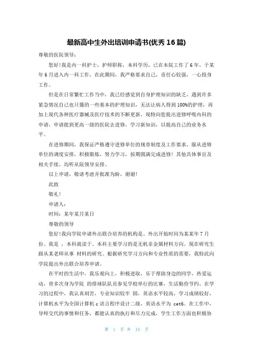 最新高中生外出培训申请书(优秀16篇)