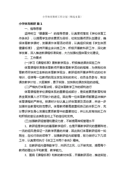 小学体育教研工作计划（精选6篇）