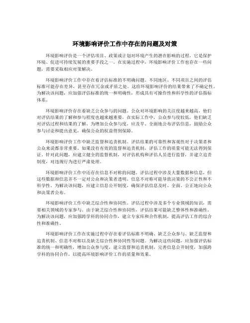 环境影响评价工作中存在的问题及对策