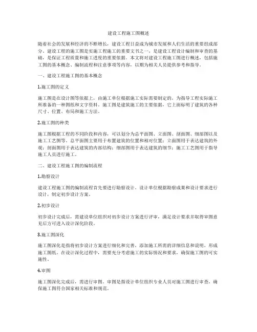 建设工程施工图概述