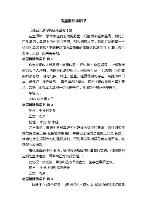 房屋拆除承诺书
