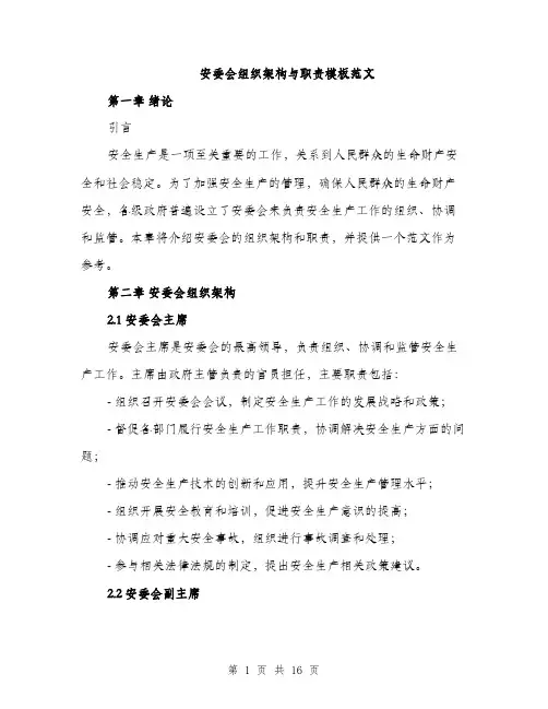 安委会组织架构与职责模板范文（六篇）