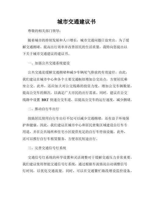 城市交通建议书
