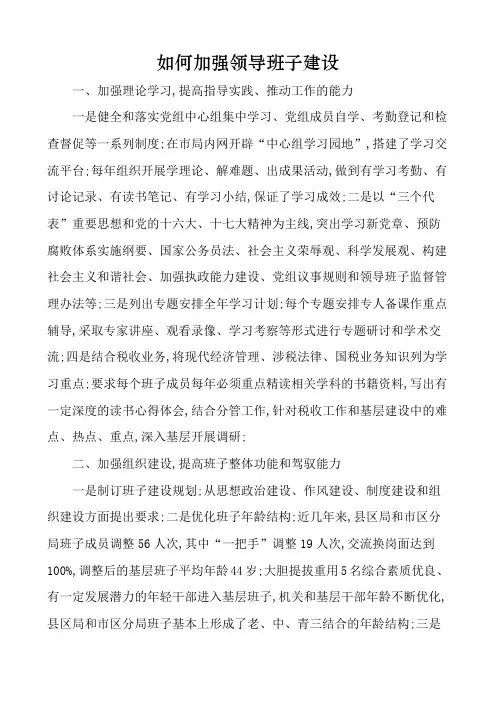 如何加强领导班子建设