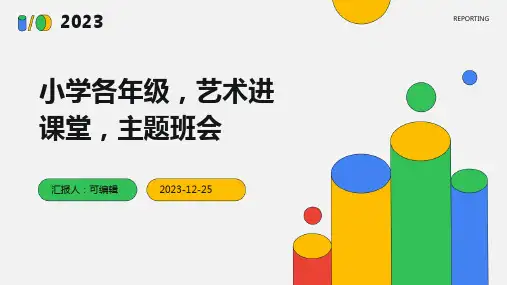 小学各年级, 艺术进课堂,主题班会ppt