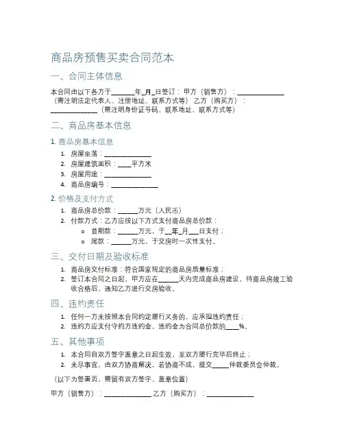 商品房预售买卖合同范本