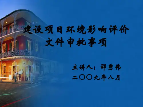 建设项目环境影响评价评价