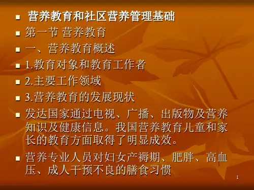 营养教育和社区营养管理