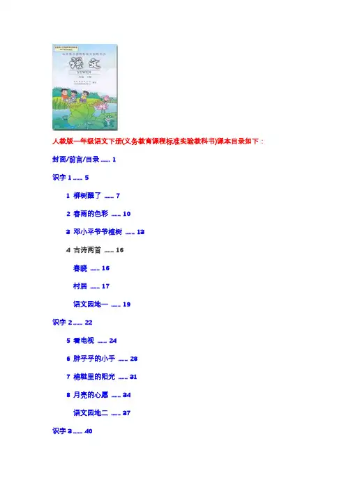 小学一年级语文下册课本目录表(人教版)