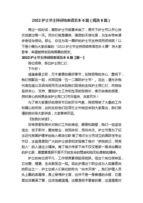 2022护士节主持词结束语范本6篇（精选6篇）