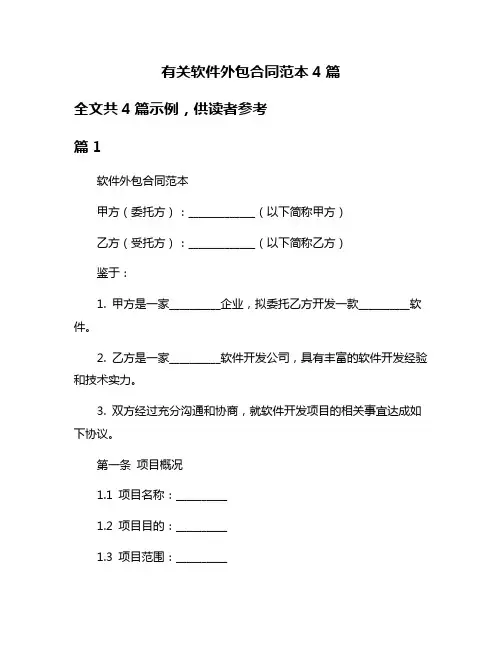 有关软件外包合同范本4篇