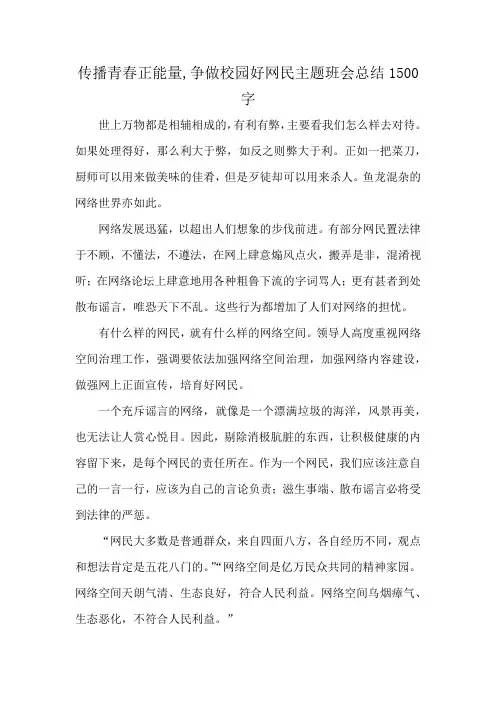 传播青春正能量,争做校园好网民主题班会总结1500字