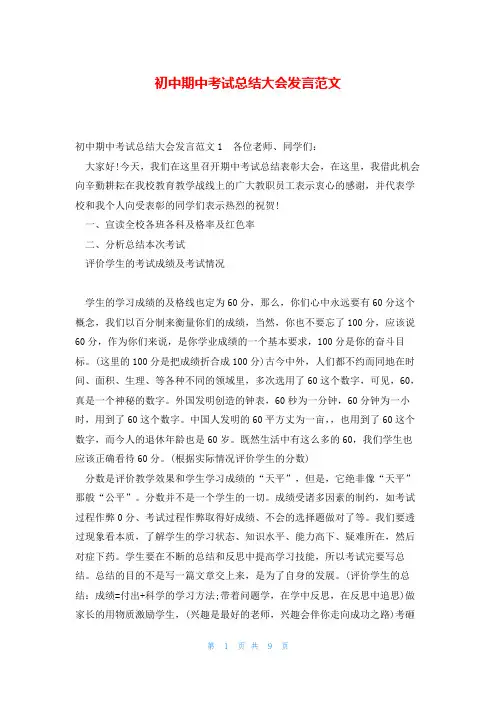 初中期中考试总结大会发言范文