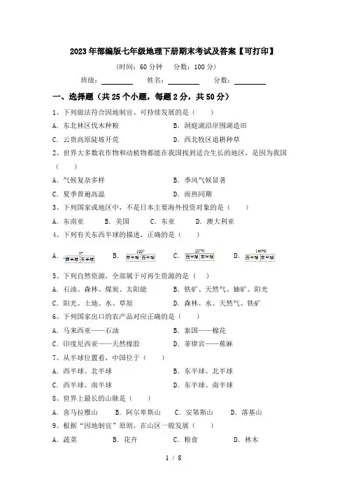2023年部编版七年级地理下册期末考试及答案【可打印】