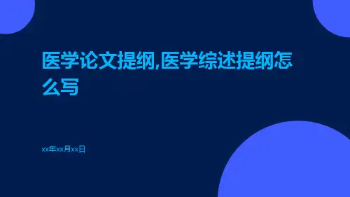 医学论文提纲,医学综述提纲怎么写