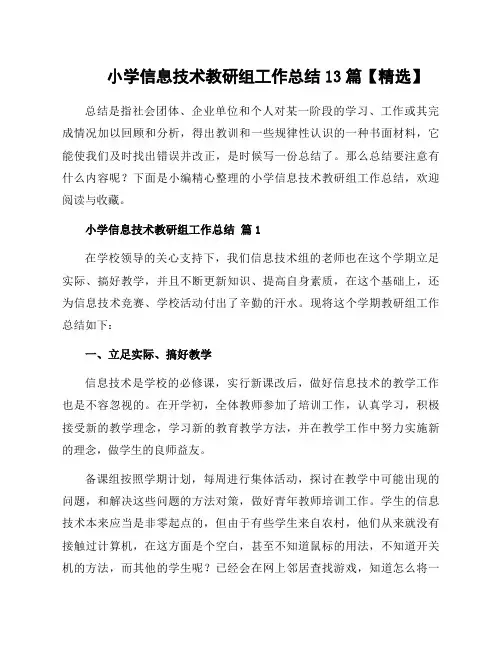 小学信息技术教研组工作总结13篇