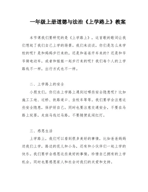 一年级上册道德与法治《上学路上》教案
