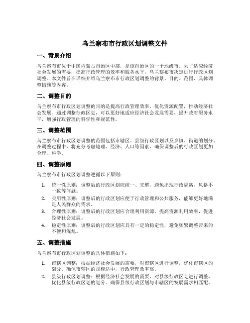 乌兰察布市行政区划调整文件
