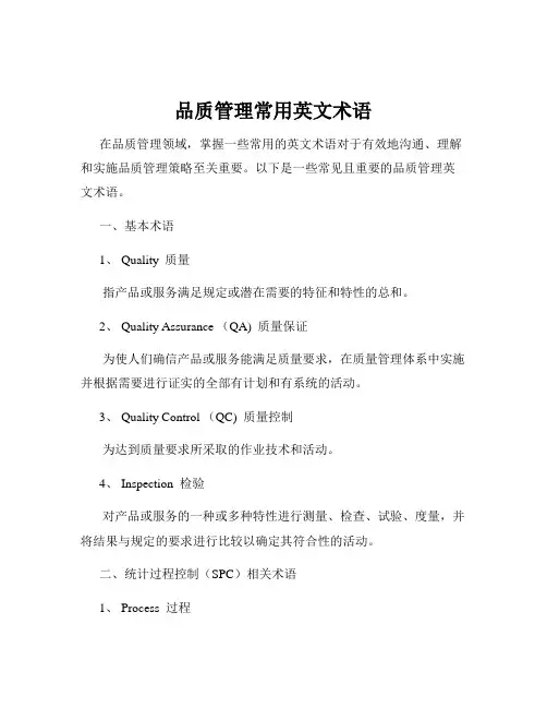 品质管理常用英文术语