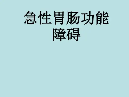 急性胃肠功能障碍
