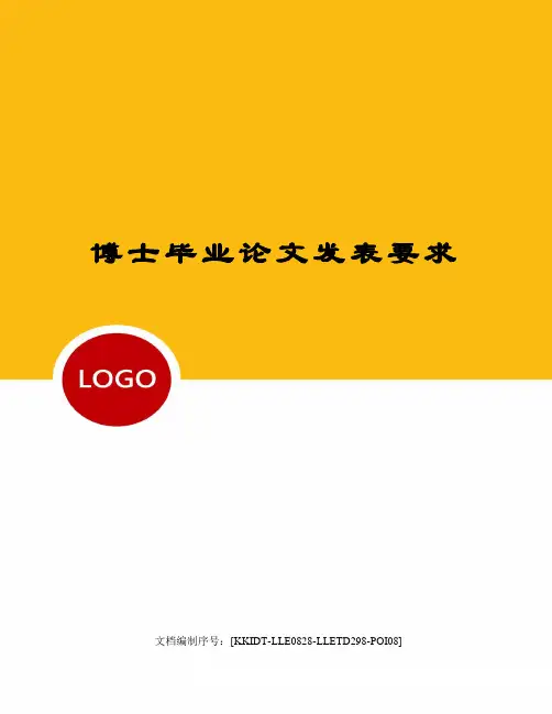 博士毕业论文发表要求
