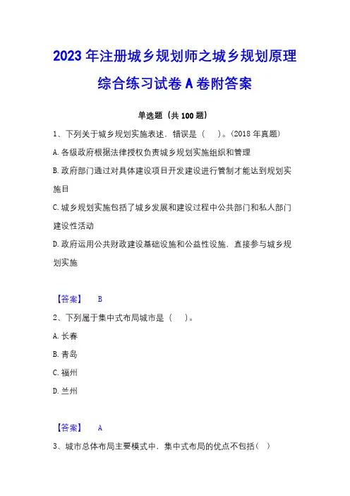 2023年注册城乡规划师之城乡规划原理综合练习试卷A卷附答案