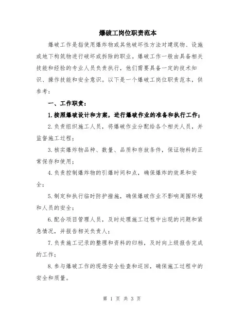 爆破工岗位职责范本