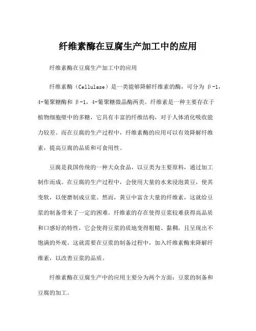 纤维素酶在豆腐生产加工中的应用