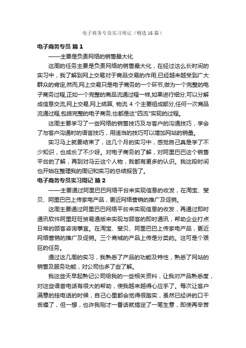 电子商务专员实习周记（精选16篇）