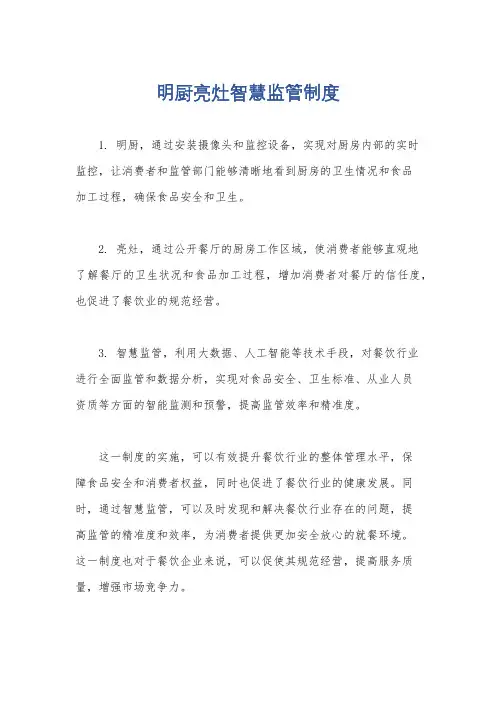 明厨亮灶智慧监管制度