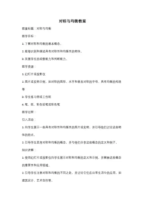 对称与均衡教案