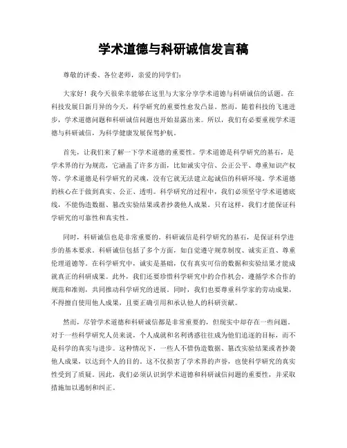 学术道德与科研诚信发言稿