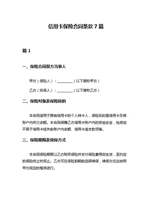 信用卡保险合同条款7篇