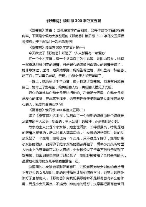 《野葡萄》读后感300字范文五篇