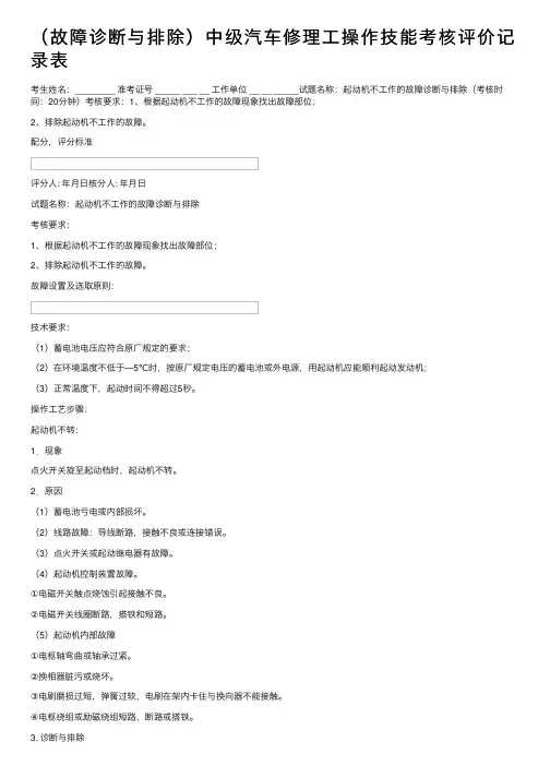 （故障诊断与排除）中级汽车修理工操作技能考核评价记录表