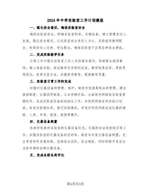 2024年中学实验室工作计划模版(二篇)