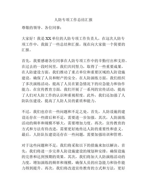 人防专项工作总结汇报