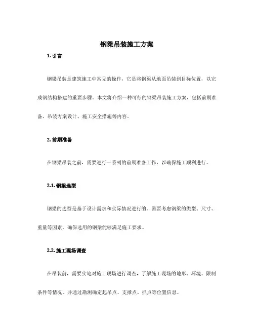 钢梁吊装施工方案